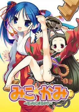 みこ☆かみ