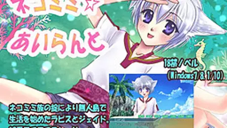 ネコミミ☆あいらんど