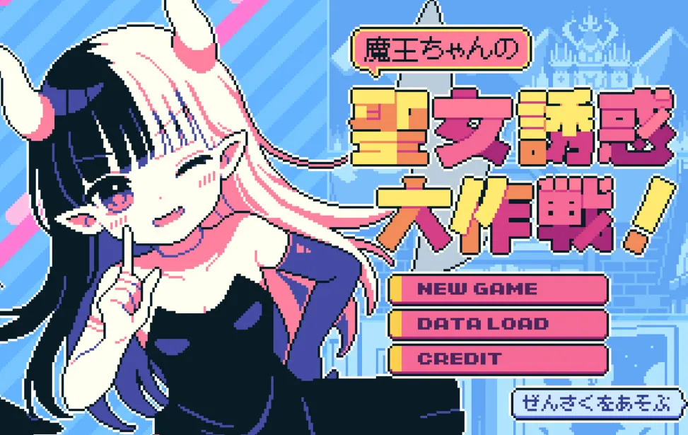 魔王ちゃんの聖女誘惑大作戦！