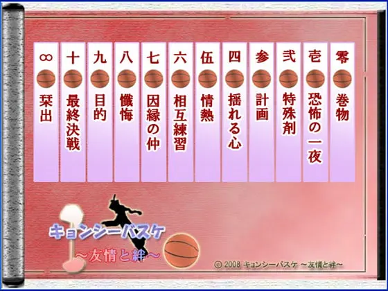 キョンシーバスケ ~友情と絆