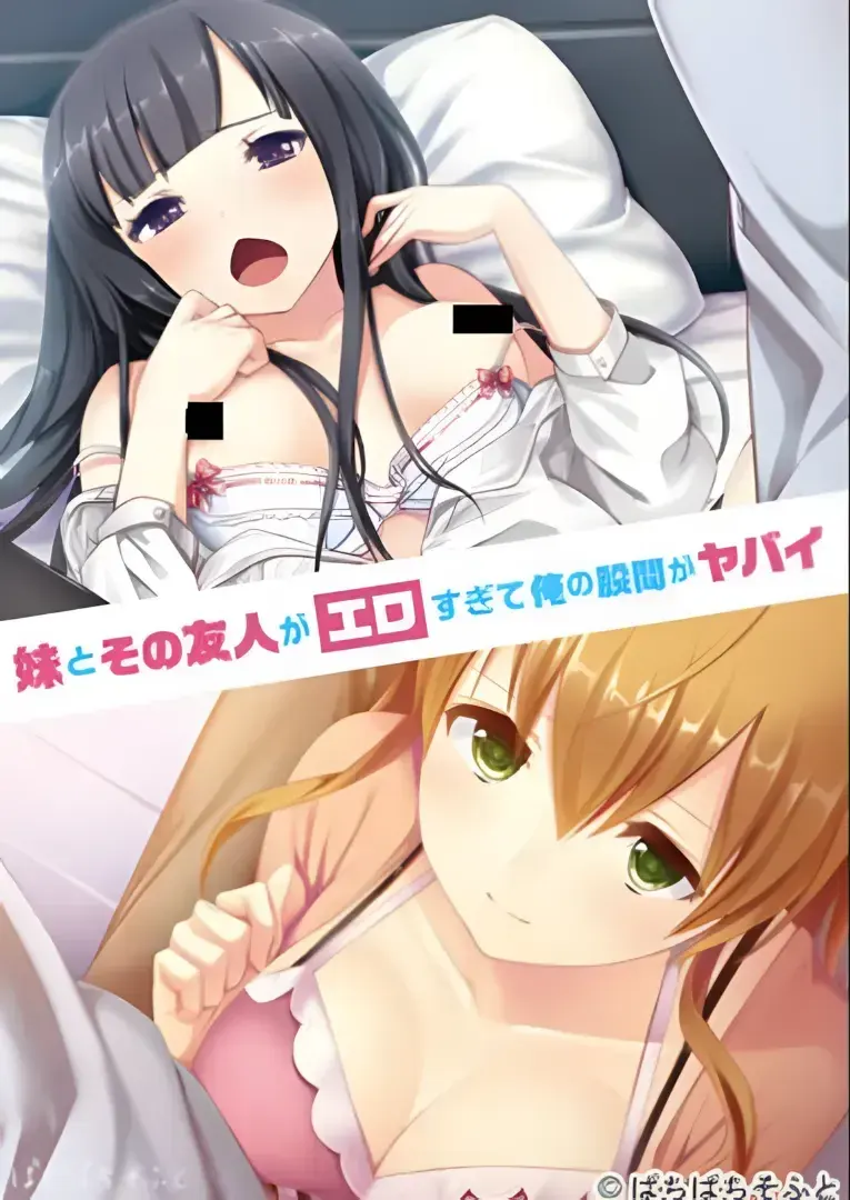 妹とその友人がエロすぎて俺の股間がヤバイ