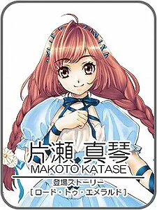 片瀬 真琴