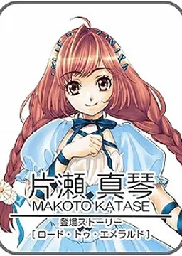 片瀬 真琴