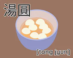 湯圓