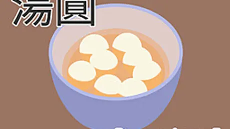 湯圓