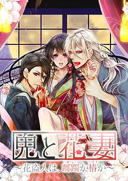鬼と花妻 ~花盗人は、躑躅か椿か~