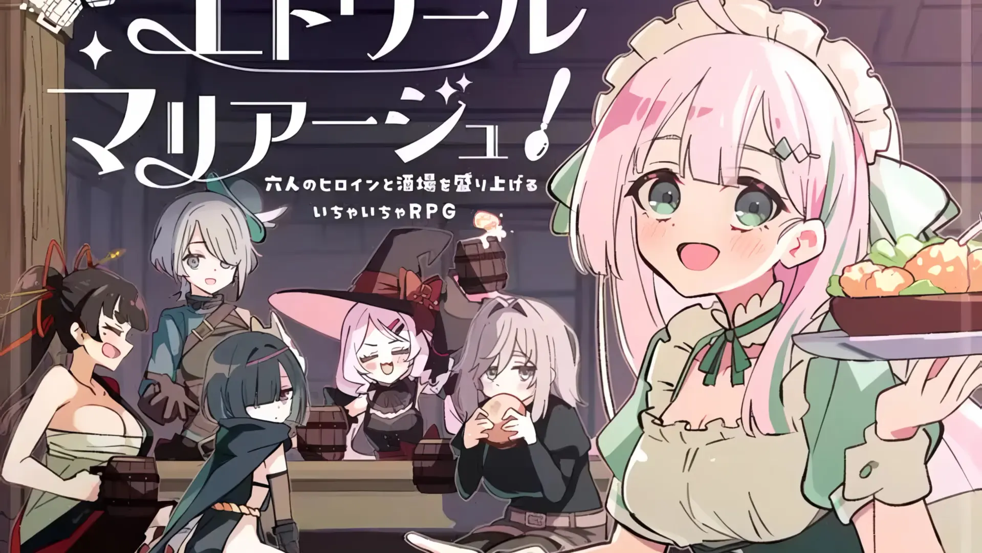 星光婚礼！～与六位女主一起振兴酒馆的贴贴RPG～
