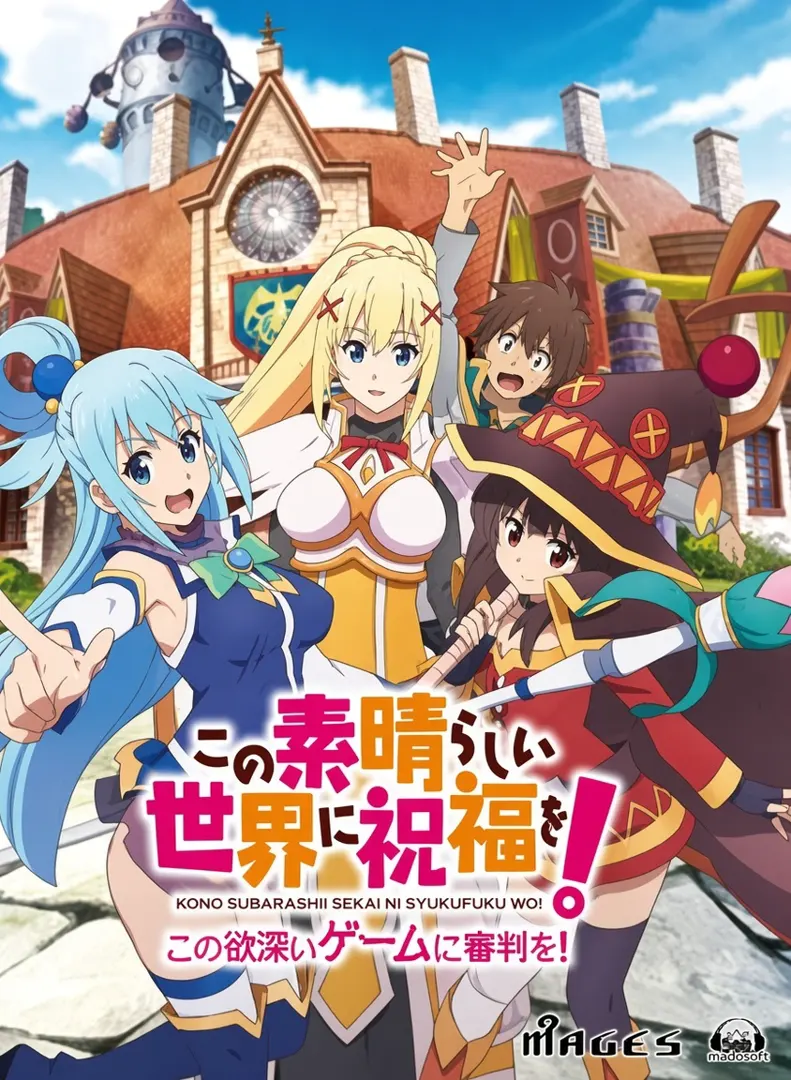この素晴らしい世界に祝福を！ -この欲深いゲームに審判を！-
