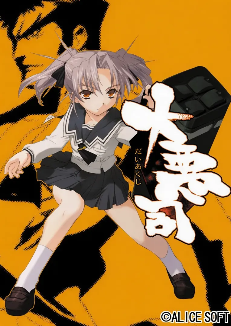 大恶司