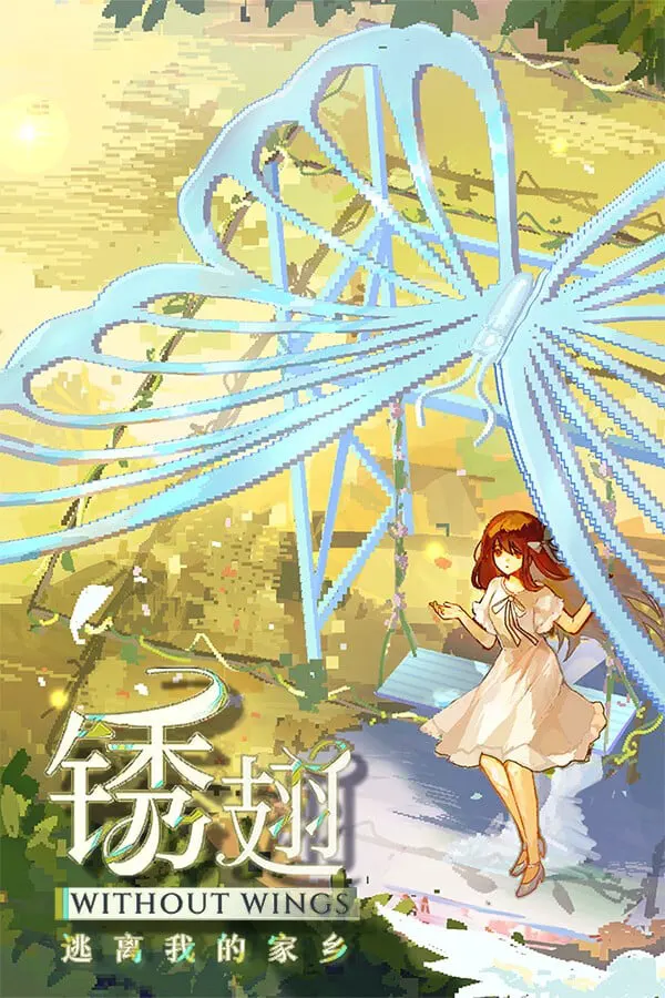 锈翅 逃离我的家乡