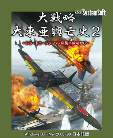 大戦略 大東亜興亡史2 ~トラ・トラ・トラ ワレ奇襲ニ成功セリ