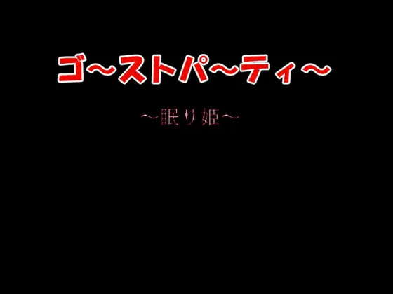 ゴーストパーティー 眠り姫