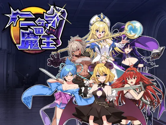 二ヶ月の魔王