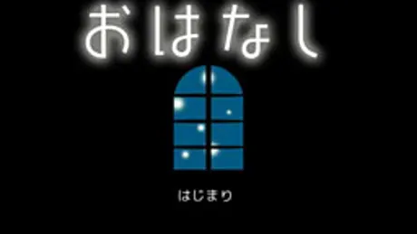 おはなし