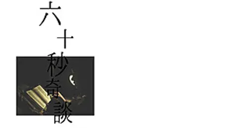 60秒奇談