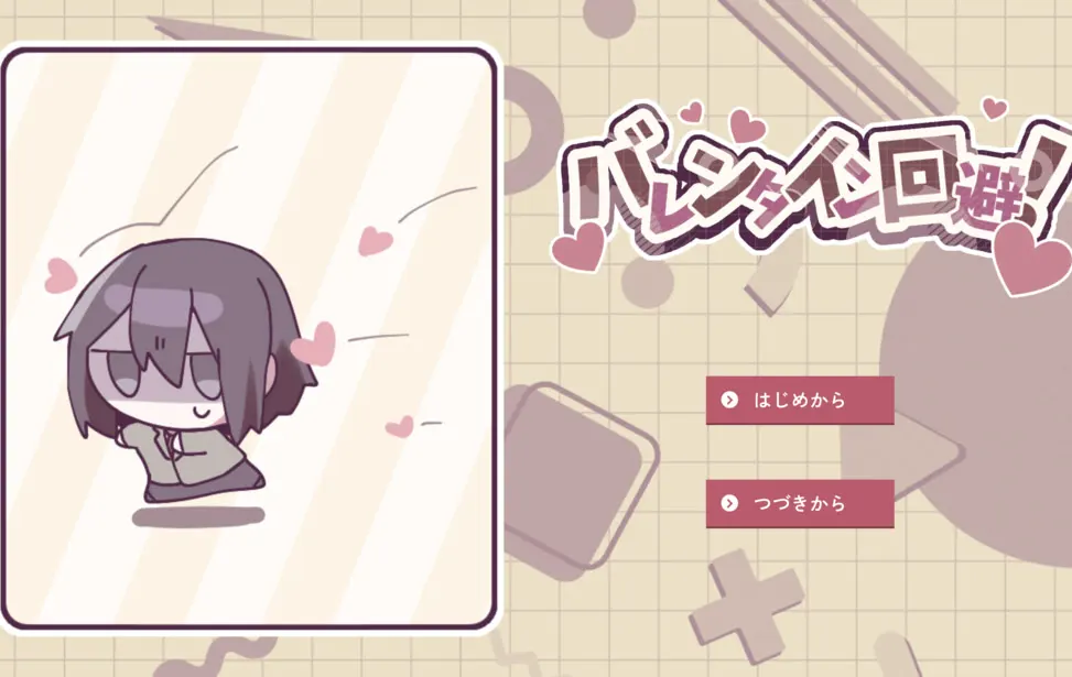回避情人节！