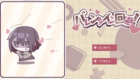 バレンタイン回避！