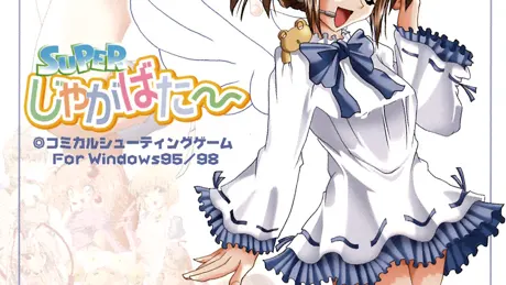 SUPERじゃがばた～