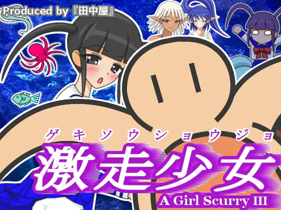 激走少女