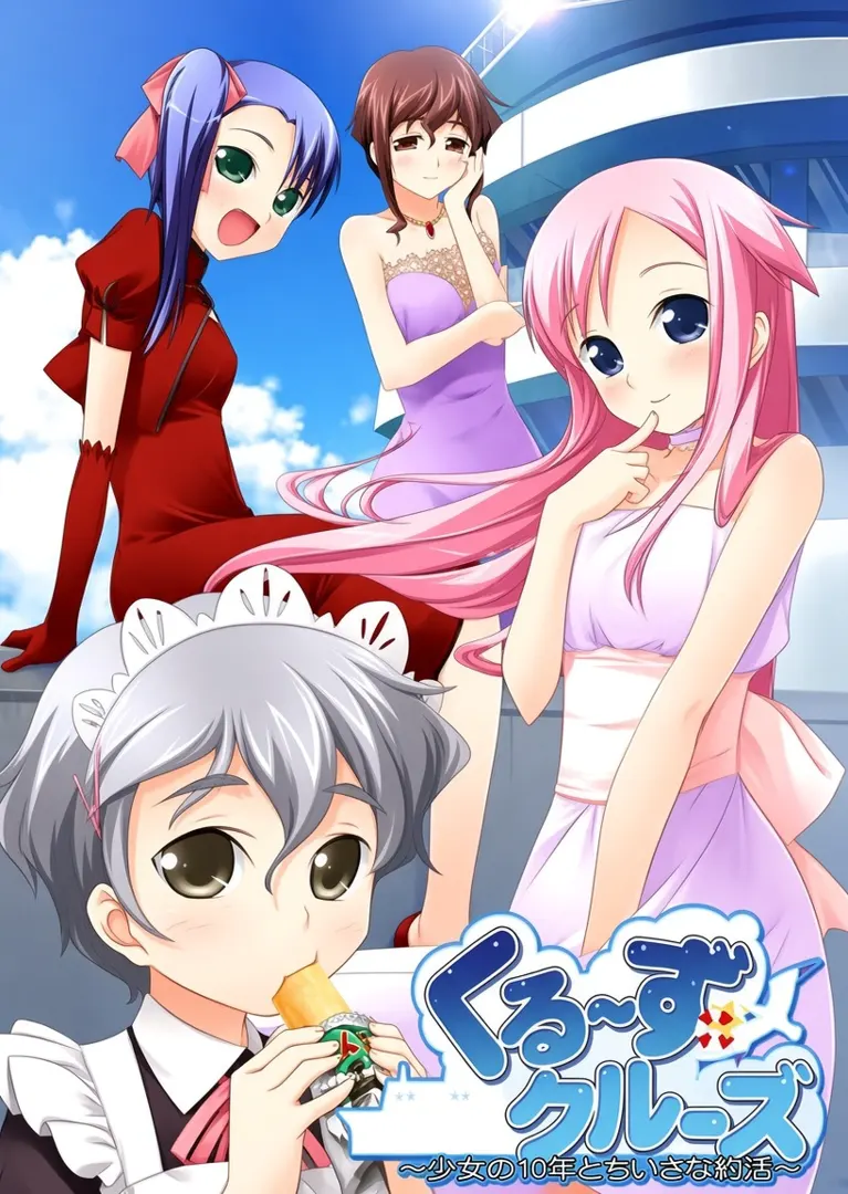 巡游巡游　～少女的10年与小小约定～