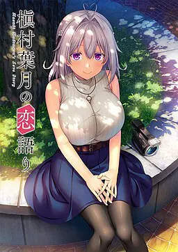 槙村叶月的恋爱物语
