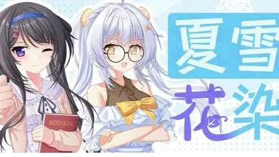夏雪花染
