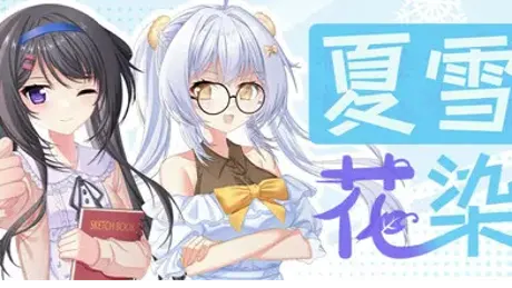 夏雪花染