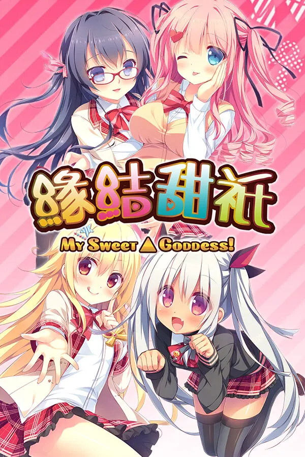 よめがみ My Sweet Goddess!
