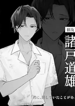 諸戸道雄