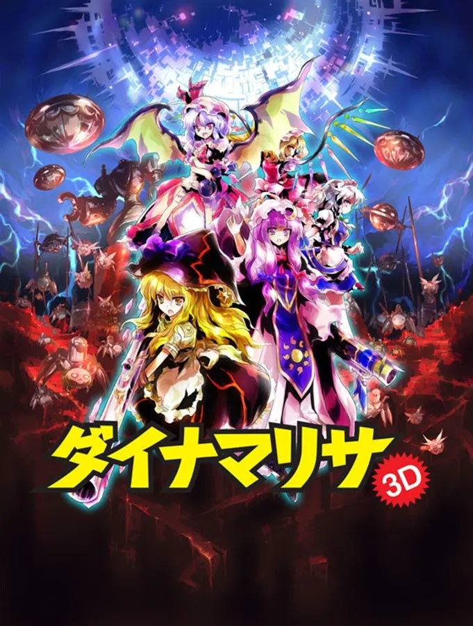 ダイナマリサ3D