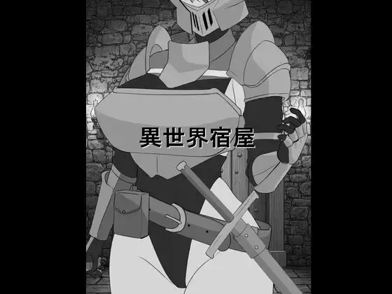 異世界宿屋