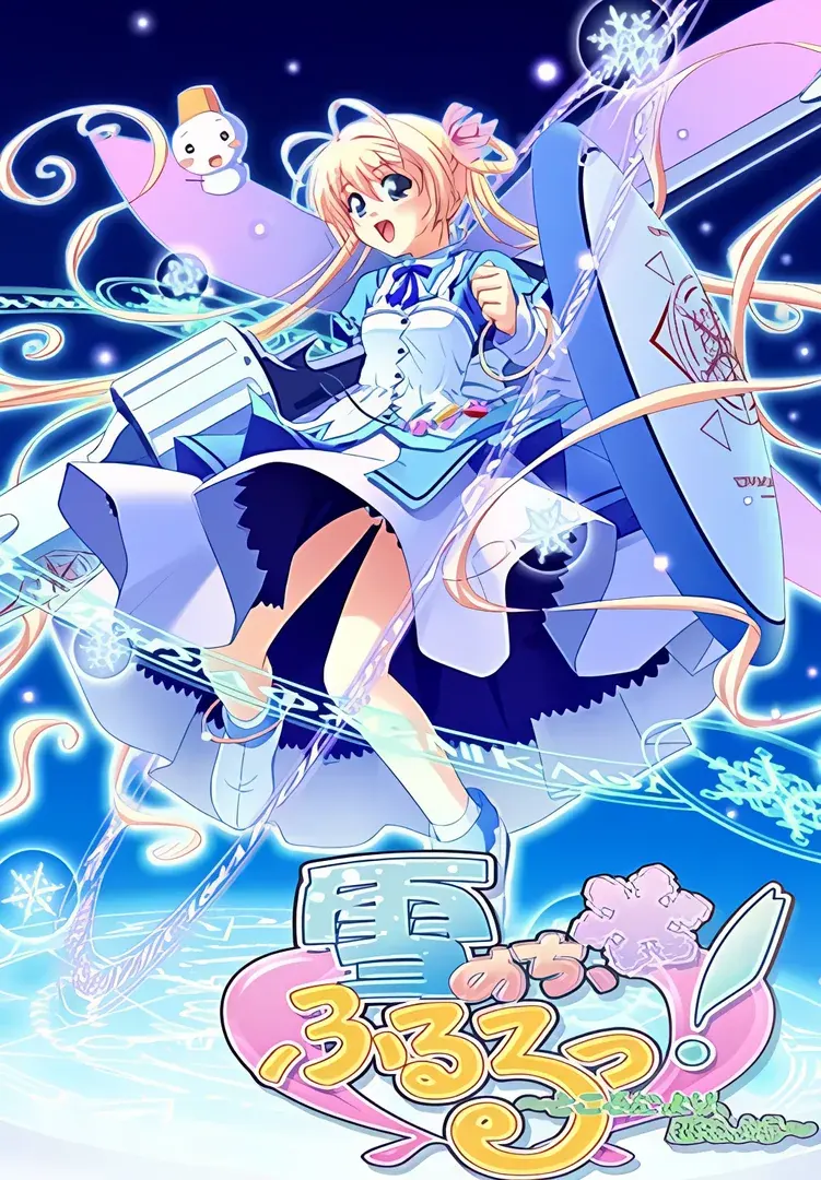 雪のち、ふるるっ！～ところにより、恋もよう～