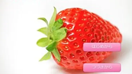 いちごちゅーどく。