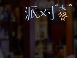 派对“大餐”