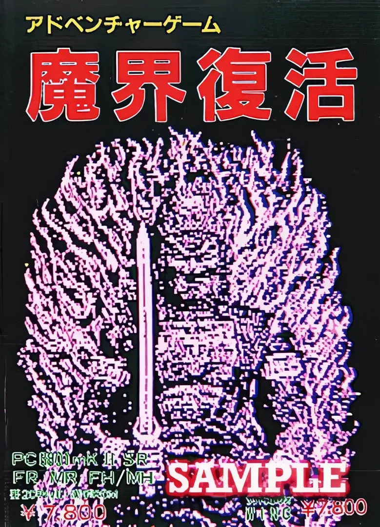 魔界復活