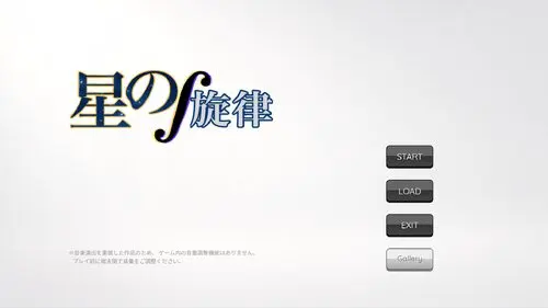 星の旋律
