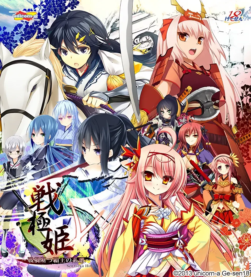 戦極姫５ ～戦禍断つ覇王の系譜～
