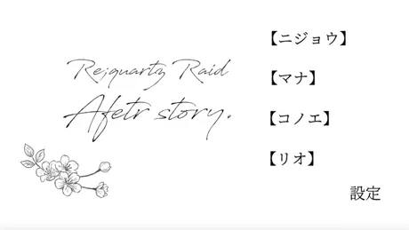 Re;quartz零度◆後日談ノベルゲーム