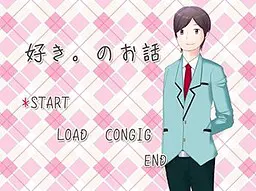好き。のお話