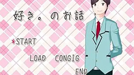 好き。のお話