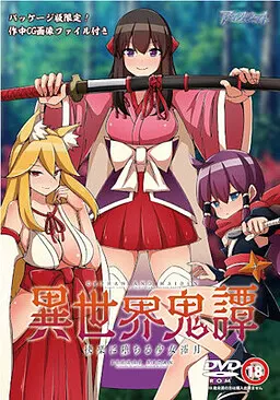 異世界鬼譚 快楽に堕ちる少女澪月