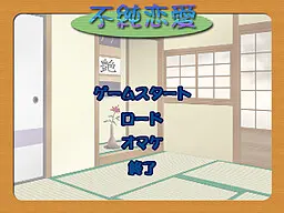 不純恋愛