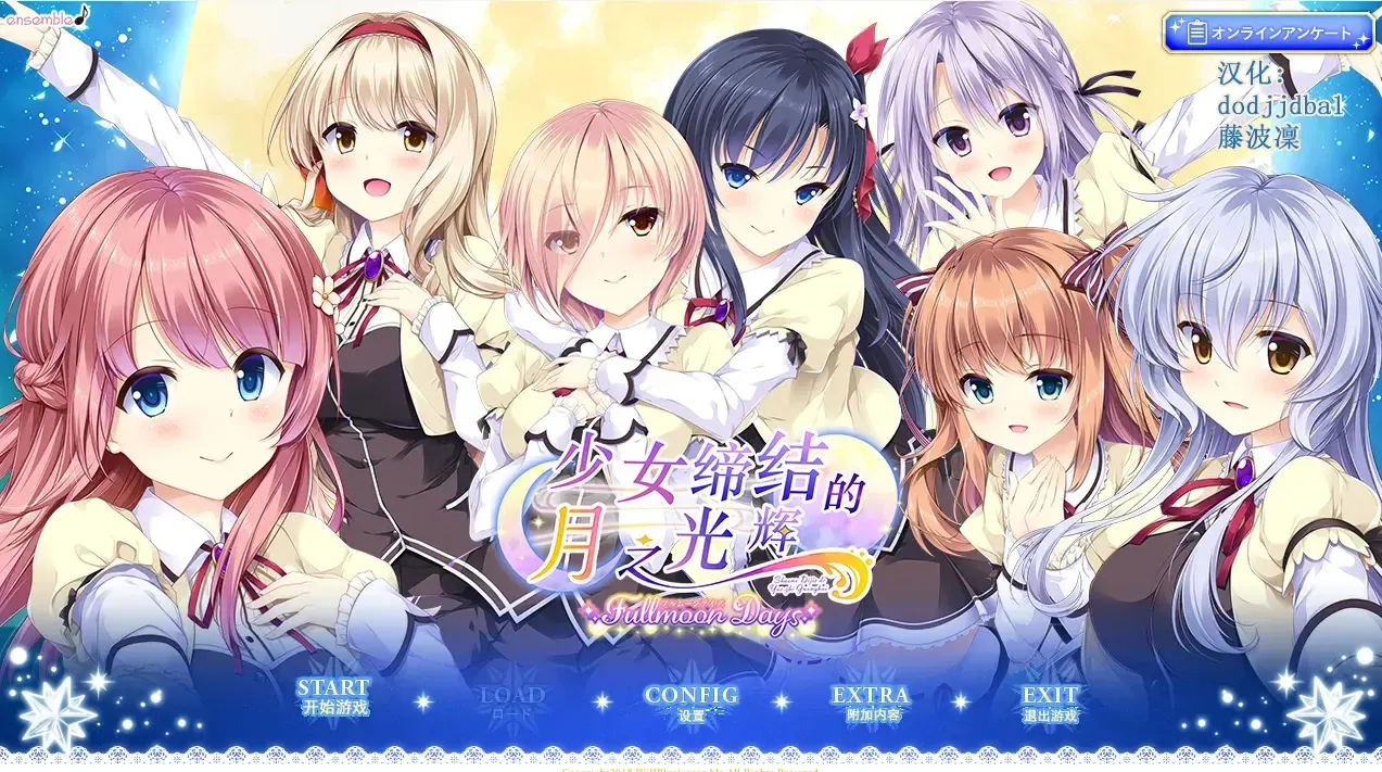 少女缔结的月之光辉