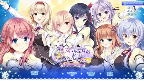 少女缔结的月之光辉