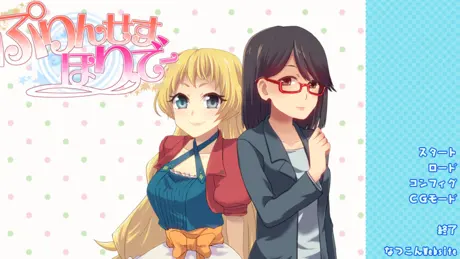 ぷりんせすほりでー