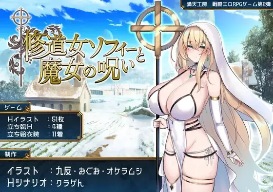 修女索菲与魔女的诅咒