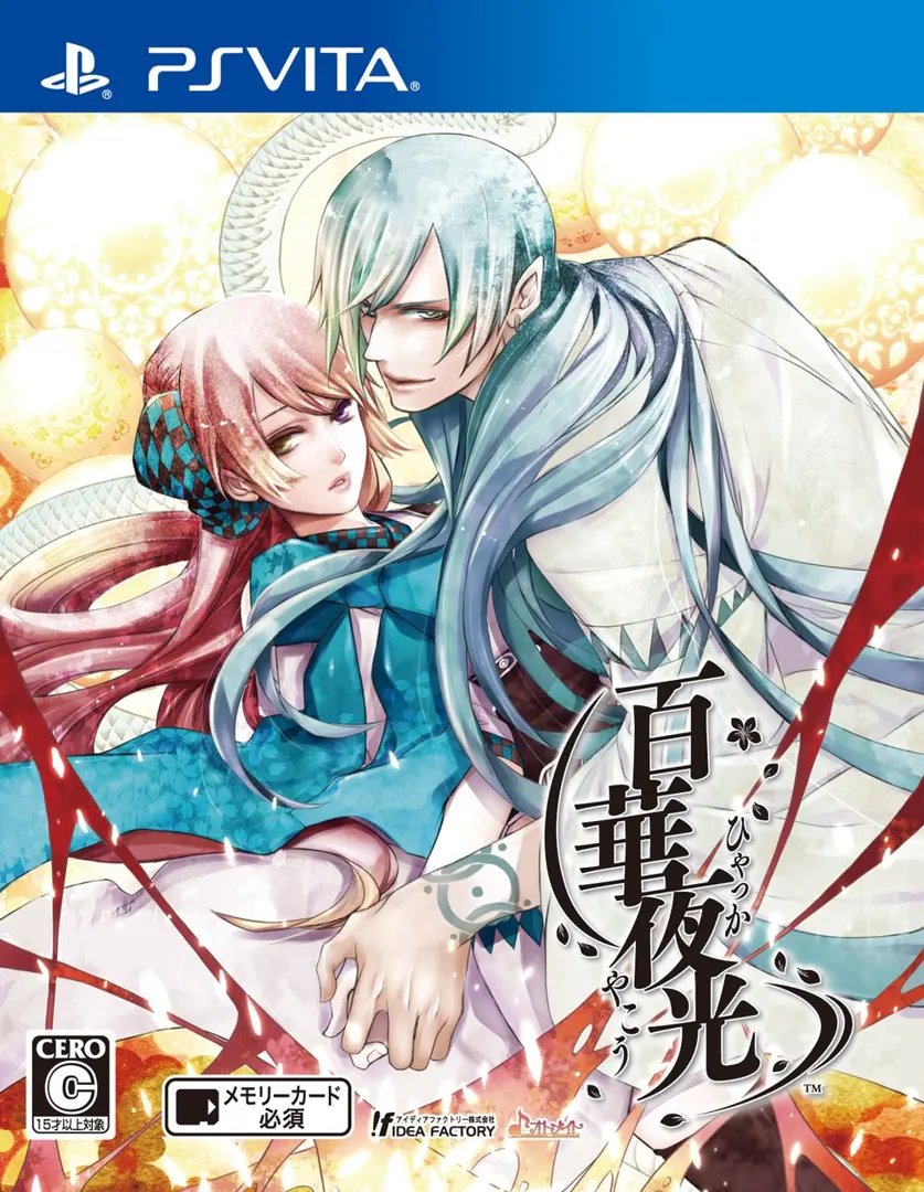 百華夜光