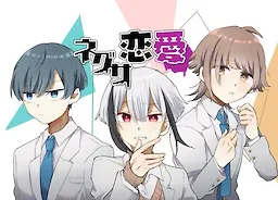ネグサ恋愛