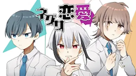 ネグサ恋愛