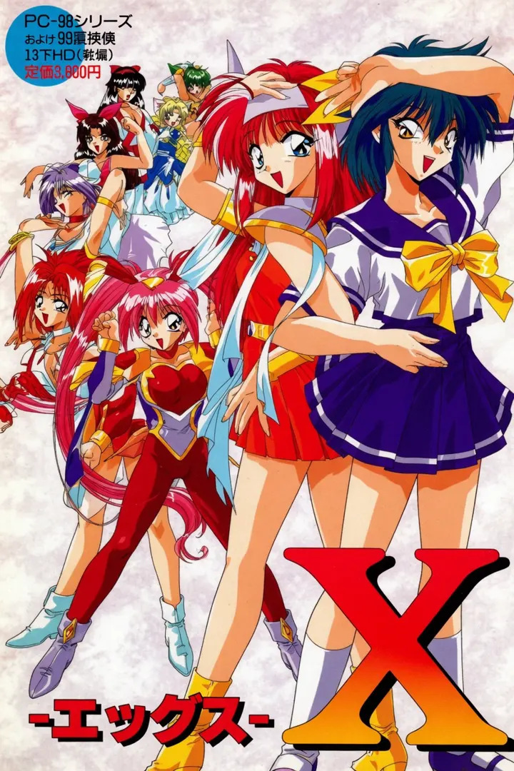 X -エックス-